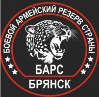 Добровольческий отряд «БАРС-Брянск» продолжает набор в  свою команду жителей региона.